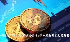 如何通过TPWallet购买合约币：详细指南与常见问题