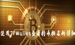 如何使用TPWallet查看持币排名的详细指南