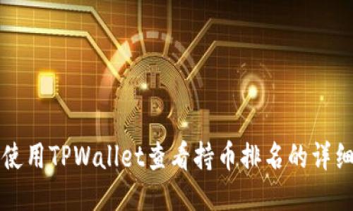 如何使用TPWallet查看持币排名的详细指南