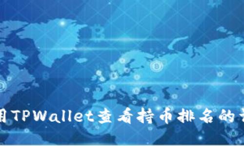 如何使用TPWallet查看持币排名的详细指南