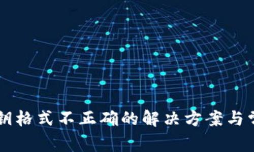 TPWallet私钥格式不正确的解决方案与常见问题详解