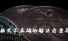 TPWallet私钥格式不正确的解决方案与常见问题详解