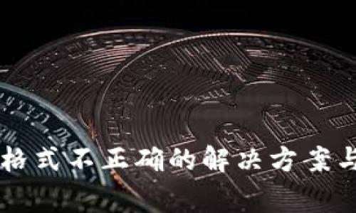 TPWallet私钥格式不正确的解决方案与常见问题详解