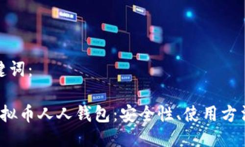 思考的与关键词：

 全面解读虚拟币人人钱包：安全性、使用方法与投资策略