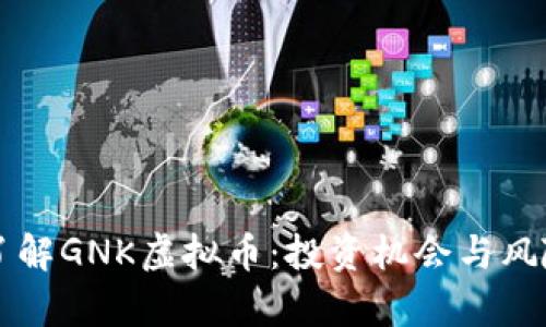 深入了解GNK虚拟币：投资机会与风险分析