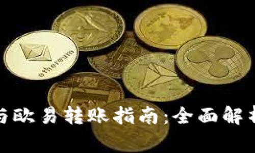: tpwallet与欧易转账指南：全面解析与注意事项