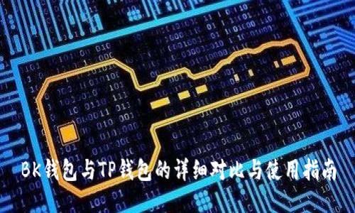 BK钱包与TP钱包的详细对比与使用指南