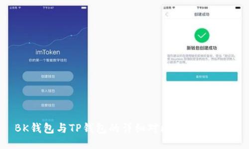 BK钱包与TP钱包的详细对比与使用指南