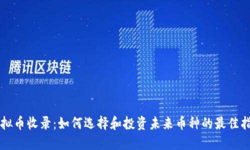 虚拟币收录：如何选择和投资未来币种的最佳指南