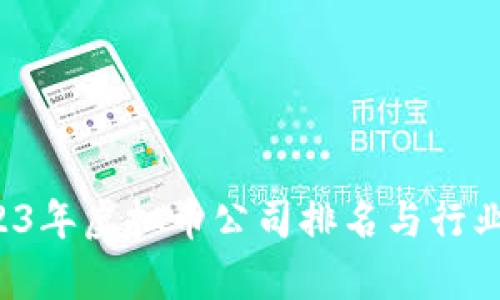  2023年虚拟币公司排名与行业分析
