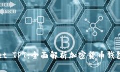 TPWallet TPT：全面解析加密货币钱包的未来