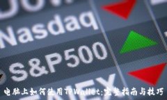   电脑上如何使用TPWallet：完整指南与技巧