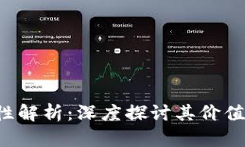 虚拟币的金融属性解析：深度探讨其价值、风险与市场影响