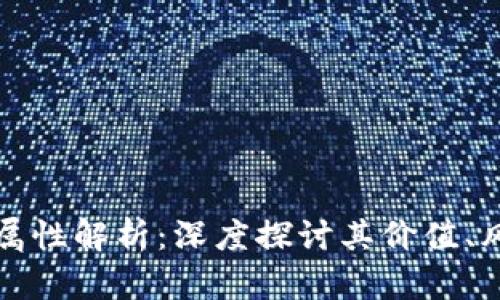 虚拟币的金融属性解析：深度探讨其价值、风险与市场影响