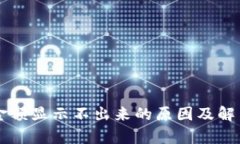 TPWallet金额显示不出来的原因及解决方法解析