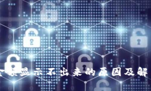 TPWallet金额显示不出来的原因及解决方法解析