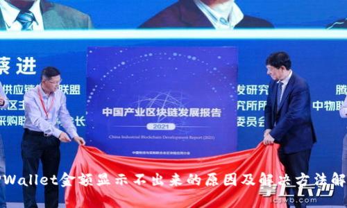 TPWallet金额显示不出来的原因及解决方法解析
