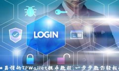 详细易懂的TPWallet提币教程：一步步教你轻松提币