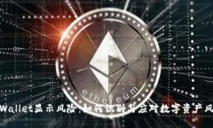 TPWallet显示风险：如何识别与应对数字资产风险