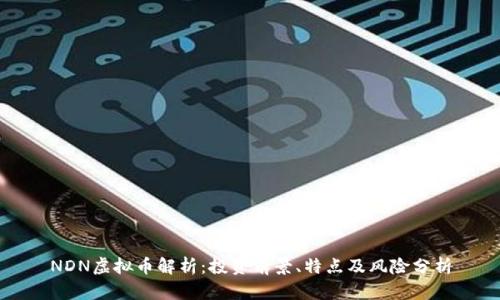 NDN虚拟币解析：投资前景、特点及风险分析