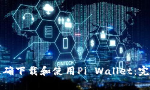 如何正确下载和使用Pi Wallet：完整指南