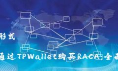 标准形式如何通过TPWallet购买RACA：全面指南
