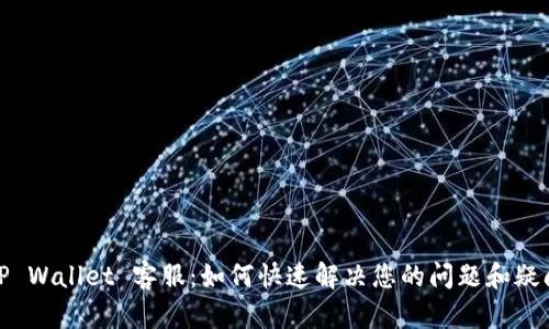 TP Wallet 客服：如何快速解决您的问题和疑问
