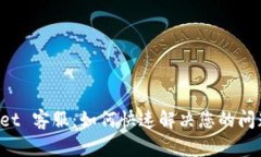 TP Wallet 客服：如何快速解决您的问题和疑问