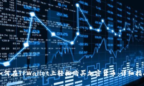如何在TPWallet上轻松购买加密货币：详细指南