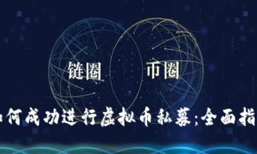 如何成功进行虚拟币私募：全面指南