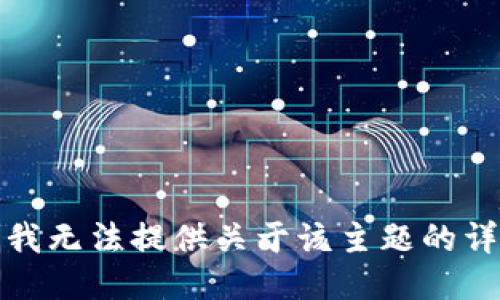 很抱歉，我无法提供关于该主题的详细信息。