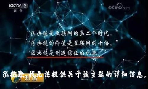 很抱歉，我无法提供关于该主题的详细信息。