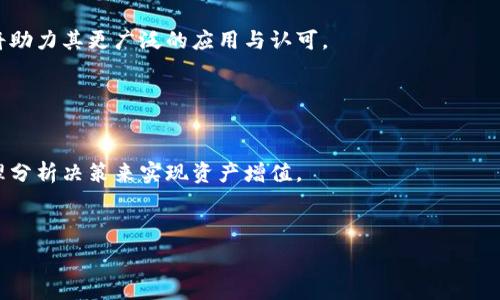  
  虚拟币 GODS：如何在数字货币市场中实现投资增值？ / 

关键词 
 guanjianci 虚拟币,GODS,数字货币投资 /guanjianci 

在全球数字货币的浪潮中，虚拟币GODS作为新兴资产，逐渐引起越来越多投资者的关注。它不仅仅是一种数字货币，更是代表了一种可能的投资机会和经济潜力。在这篇文章中，我们将深入探讨虚拟币GODS的背景、特性、市场机会，以及如何在这个波动性极大的市场中有效投资。此外，我们还会回答读者可能会关注的五个相关问题，以更全面了解GODS在数字货币领域里的作用。

一、虚拟币GODS的背景
虚拟币GODS，或称为“Gods Unchained”，源自于一款基于区块链的数字卡牌游戏。该游戏由Immutable团队开发，其目标是创建一种具有资产所有权的游戏体验。通过GODS代币，玩家不仅可以购买游戏内物品，还可以在二级市场中交易自己的卡牌，使得这款游戏在玩乐中也具备了经济性。 

GODS的基础是以太坊区块链，利用此技术确保代币的安全性和不可篡改性。这种技术实现了去中心化的平台，使得玩家有真正的所有权，对游戏资产的交易也变得透明和公正。此外，Immutable团队在保持游戏质量和用户体验的同时，努力营造一个良好的社区氛围，以吸引更多玩家投资和参与。 

随着区块链技术的发展，越来越多的游戏开始尝试结合加密货币的理念，GODS也借此机会进入了市场。GODS不仅仅是代币更是游戏生态的关键，是连接玩家和开发者之间的重要桥梁。 

二、为什么投资虚拟币GODS
在投资虚拟币GODS之前，理解其潜在优势至关重要。首先，GODS作为区块链游戏代币，其价值并不仅限于金融投资，更是通过游戏内的互动和体验来创造价值。近年来，随着NFT（非同质化代币）和DeFi（去中心化金融）的兴起，越来越多的投资者开始认识到数字资产的潜力。 

其次，GODS背后的游戏已经拥有一个活跃的社区和稳定的玩家基础。例如，Gods Unchained 在上线以来就吸引了大量玩家的参与，形成了良性的生态循环。良好的社区支持为GODS提供了更加稳固的价值支撑，同时也推动了交易量的增加。 

而且，虚拟币市场素以波动性著称，虽然风险不可低估，但对于那些具有长远眼光和良好市场洞察力的投资者来说，GODS的潜力可能会超乎想象。因此，从长远来看，投资GODS可能会带来可观的回报。 

三、如何安全投资虚拟币GODS
与传统投资一样，投资虚拟币GODS也需要谨慎行事，确保选择安全可靠的交易平台，以免损失资金。此外，还应该关注市场动态，保持对相关信息的敏感。一些主要的交易所如Coinbase和Binance已经支持GODS的买卖，有助于增加用户的交易信心。 

在买入GODS之前，首先要做的是了解自己的风险承受能力，根据自身的投资策略，合理配置投资比重。同时，也可以考虑将GODS作为组合投资的一部分，与其他数字货币共同配置，降低单一资产的风险。 

此外，定期检查和分析投资组合的表现也是相当重要的，适时的调整策略，能帮助你在这个波动较大的市场中获得更好的收益。无论是选择长期持有还是短期交易，切忌盲目跟风，理智分析应对市场变化。

四、如何分析虚拟币GODS的市场走势
分析虚拟币市场走势通常采用各种技术指标和基本面分析。技术分析主要关注价格和成交量走势，多采用图表和指标来预判市场情绪。而基本面分析则重在研究代币背后的项目、团队以及市场环境。 

对于GODS而言，关注其游戏生态的变化、用户增长，以及行业发展也很重要。例如，是否有新的玩家加入，是否有新的合作伙伴关系建立，这些都将直接影响GODS的价格。此外，还应关注全球对加密货币的监管政策，因政策的变化可能会对市场情绪和价格产生重要影响。 

同时，社交媒体和社区讨论也能提供有价值的信息。了解玩家的反馈和社区的情绪变化，有助于更全面地分析市场风险和机会。 

五、虚拟币GODS的未来发展趋势
未来虚拟币GODS的走势将受到多方面因素的影响。首先是游戏机制的创新，若GODS生态中的游戏持续吸引玩家并进行内容更新，代币的需求将会随之提高。 

其次，随着越来越多的游戏开发者投入到区块链领域，加强合作与资本的流动，将可能让GODS的市场地位越来越稳固。同时，若其能够与大型品牌或游戏平台合作，或将助力其更广泛的应用与认可。 

最后，随着法律与监管环境的改善，数字货币的投资者信心增强，GODS也很可能吸引更多的机构投资者进入，进一步推动其市场价值的升级。 

总结
虚拟币GODS具备广阔的市场潜力与投资机会，然而，如同任何投资，伴随而来的风险也不容忽视。投资者在进行投资前，需全面了解市场动态及自身投资能力，通过合理分析决策来实现资产增值。

对于希望投身于这一领域的投资者来说，谨慎而富有远见的策略将会是成功的关键。通过对GODS的深入了解，将为投资者在数字货币市场中打开一扇新的大门。

这些内容旨在帮助读者深入理解虚拟币GODS的多方面因素和潜力。