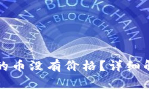 : TPWallet里的币没有价格？详细解析与解决方案