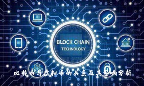 比特币与虚拟币的关系及其影响分析