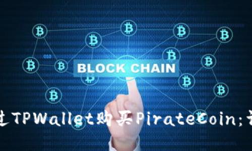 如何通过TPWallet购买PirateCoin：详细指南