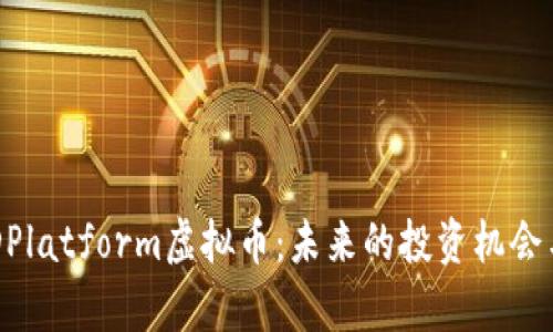 深入解析DPlatform虚拟币：未来的投资机会与市场展望