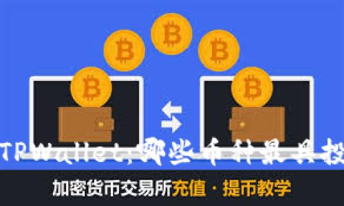 2023年TPWallet：哪些币种最具投资前景？
