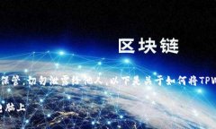 注意：私钥是非常敏感的信息，务必妥善保管，