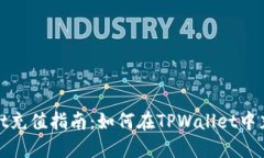 TPWallet充值指南：如何在TPWallet中充值资金