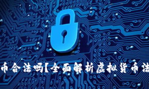 卖虚拟币合法吗？全面解析虚拟货币法律法规