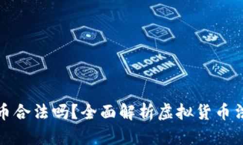 卖虚拟币合法吗？全面解析虚拟货币法律法规