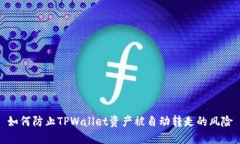 如何防止TPWallet资产被自动转走的风险