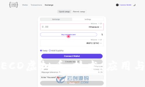全面解析ECD虚拟币：技术、应用与投资前景