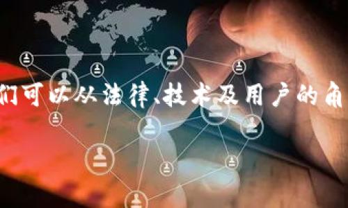 要讨论“tpwallet会被法院冻结吗”这个问题，我们可以从法律、技术及用户的角度进行详细分析。以下是针对该问题的相关内容。

TPWallet能否被法院冻结的详细分析