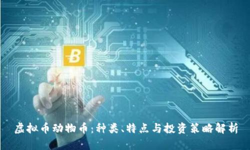虚拟币动物币：种类、特点与投资策略解析