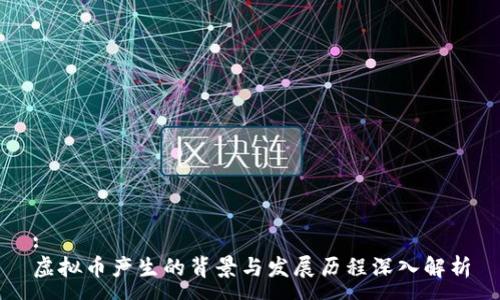 :
虚拟币产生的背景与发展历程深入解析