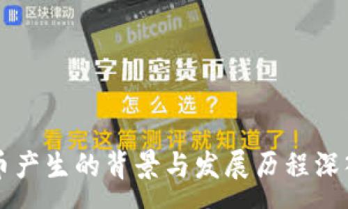 :
虚拟币产生的背景与发展历程深入解析