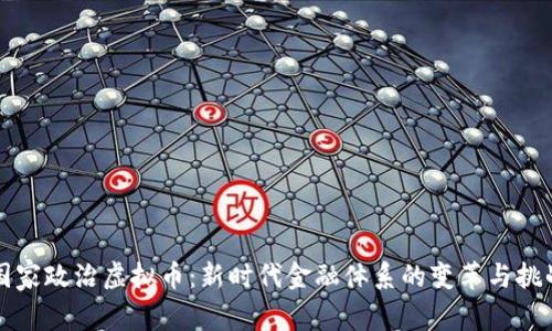 国家政治虚拟币：新时代金融体系的变革与挑战