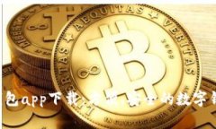 全面解析E钱包app下载：方便、安全的数字钱包使